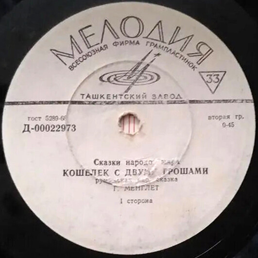 Кошелёк с двумя грошами / Верлиока (сказки)