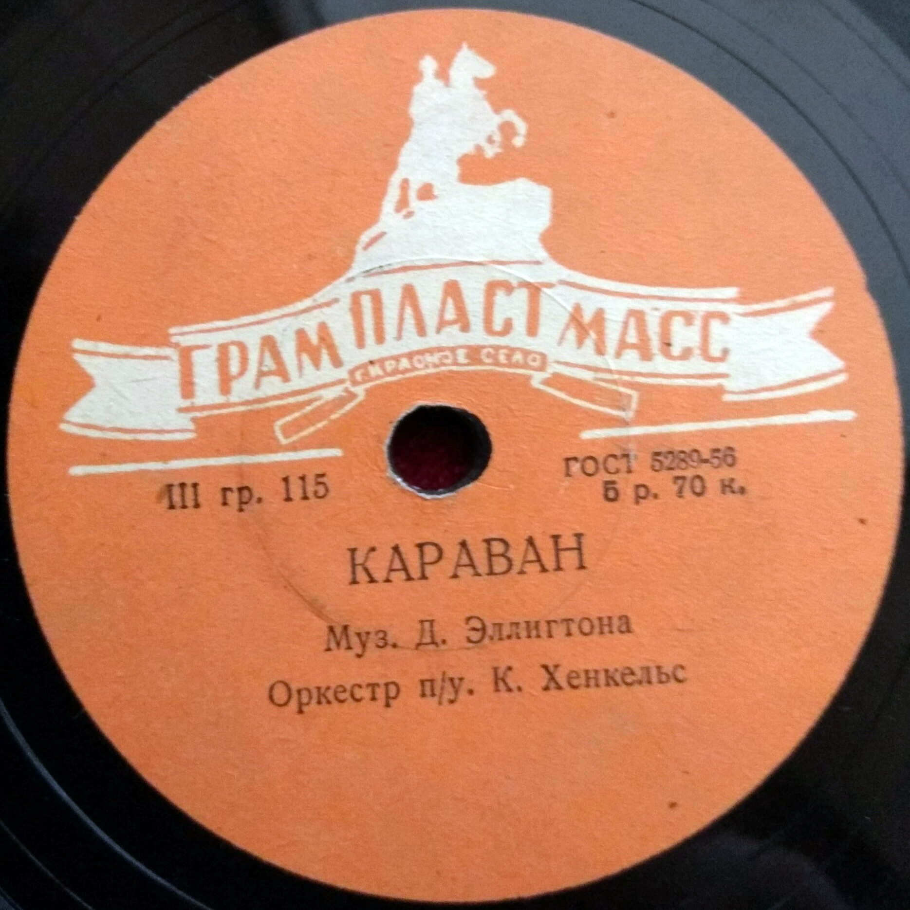 Оркестр п/у К. Хенкельс — Караван / В лягушечьем пруду