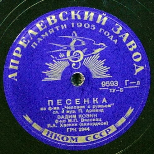 Вадим Козин — Маша / Песенка из ф-ма «Человек с ружьем»