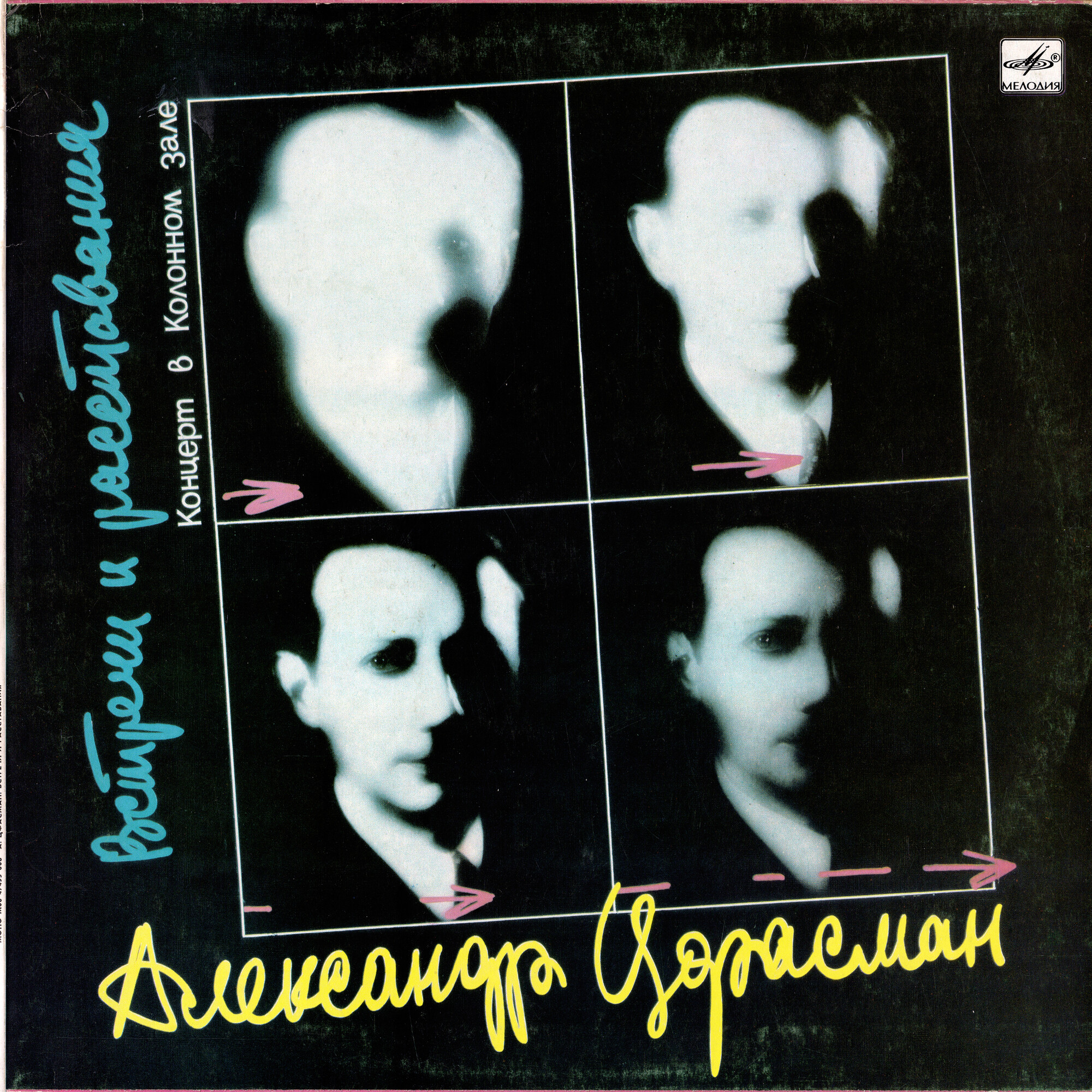 Александр Цфасман. Встречи и расставания