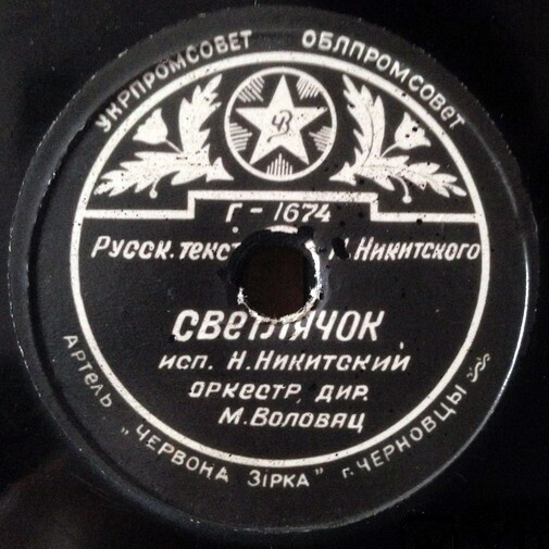 Л. Утёсов — Куплеты Курочкина // Н. Никитский — Светлячок