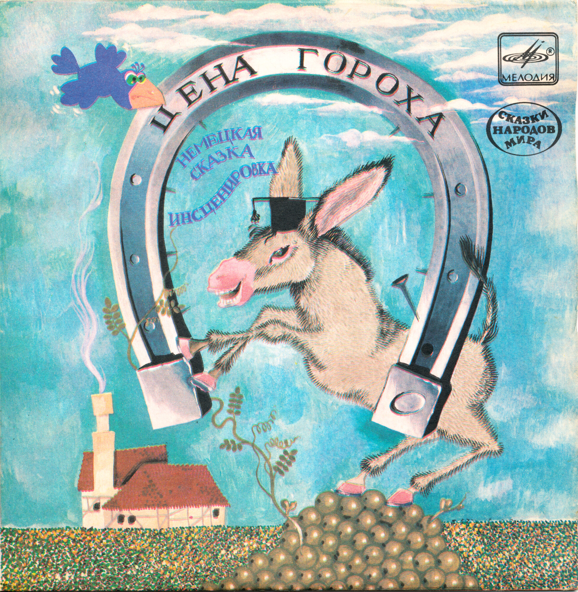 Цена гороха (немецкая сказка)