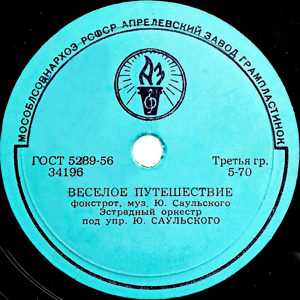 Эстр. оркестр п/у Ю. Саульского - Веселое путешествие // М. Кристалинская - Золотые сумерки