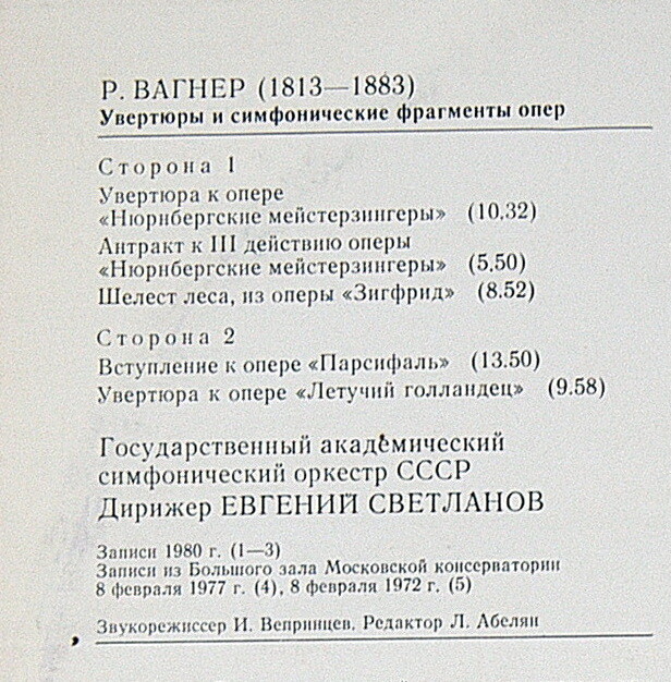 Р. Вагнер: Увертюры и симфонические фрагменты опер (Е. Светланов)