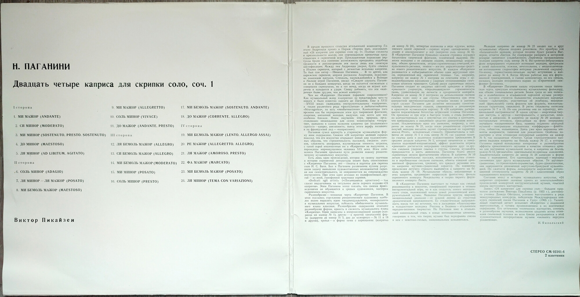 Н. ПАГАНИНИ: 24 каприса для скрипки соло (Виктор Пикайзен)