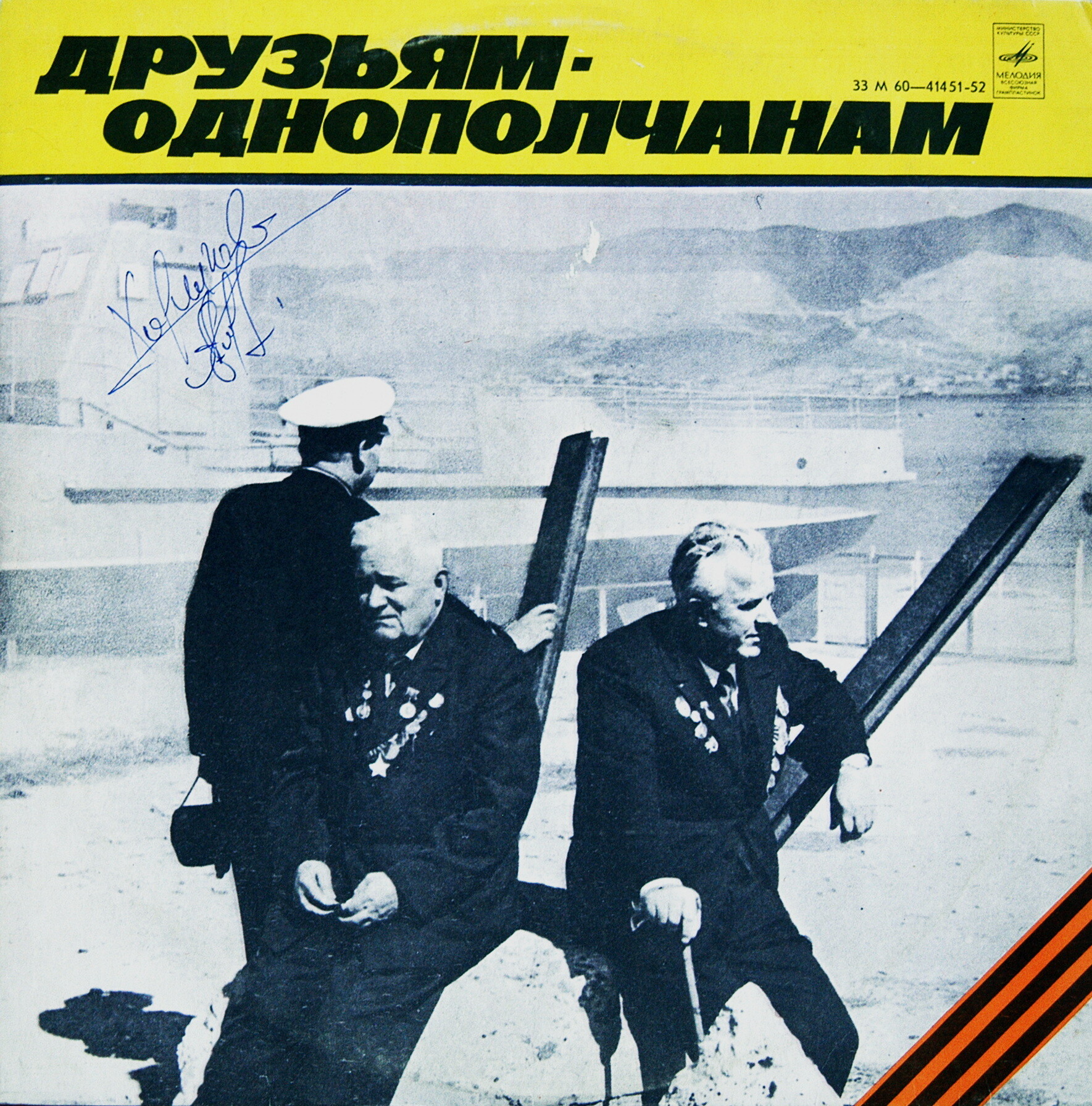 ДРУЗЬЯМ-ОДНОПОЛЧАНАМ