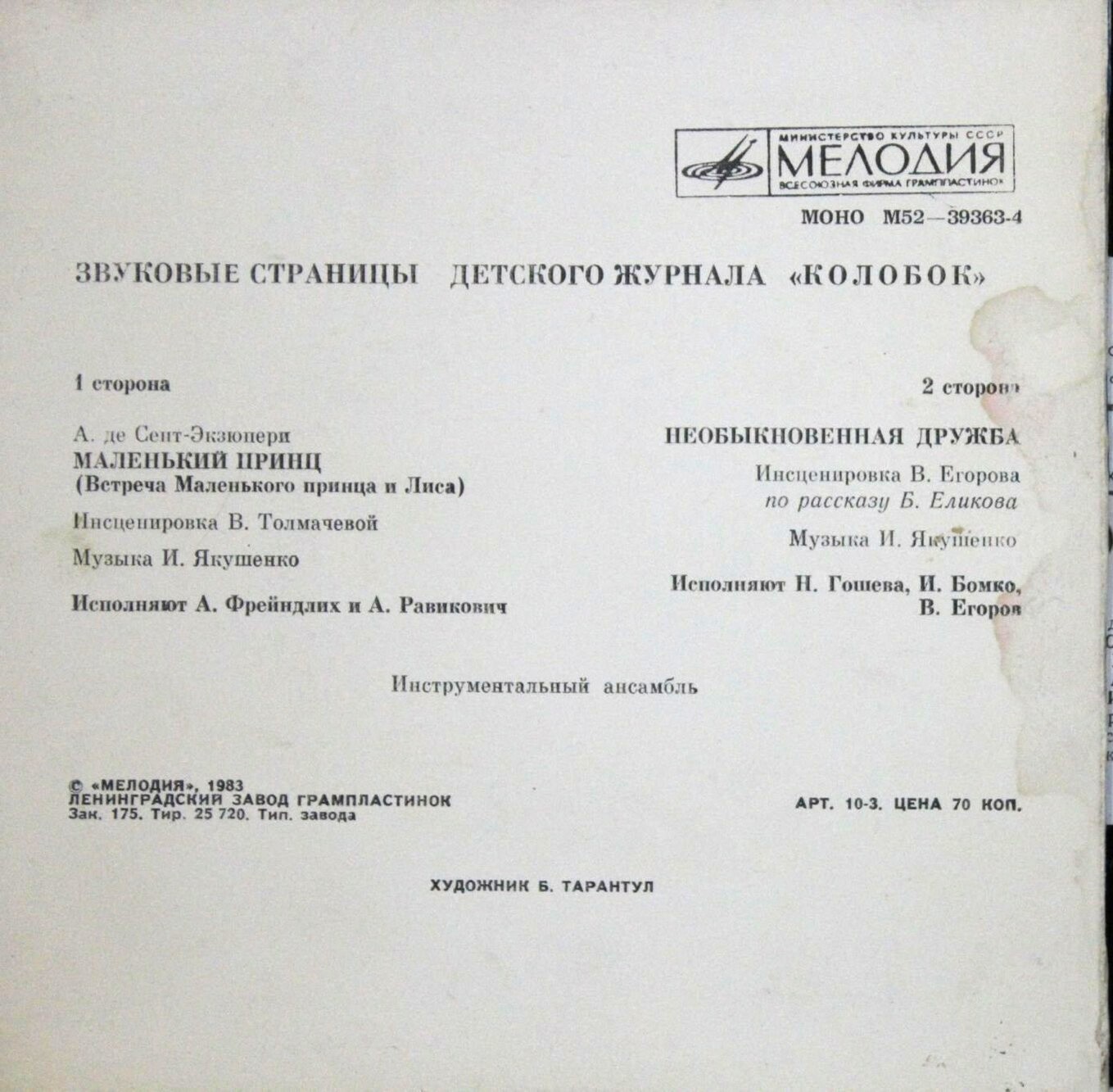 Маленький принц / Необыкновенная дружба. Звуковые страницы детского журнала «Колобок»