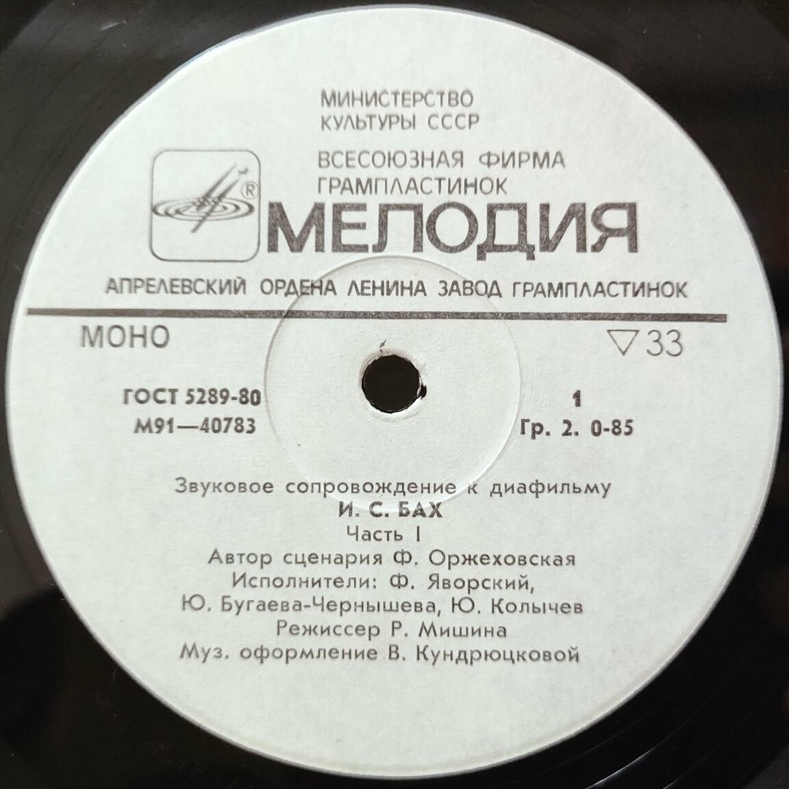 ЗВУКОВОЕ СОПРОВОЖДЕНИЕ К ДИАФИЛЬМУ "И. С. Бах"
