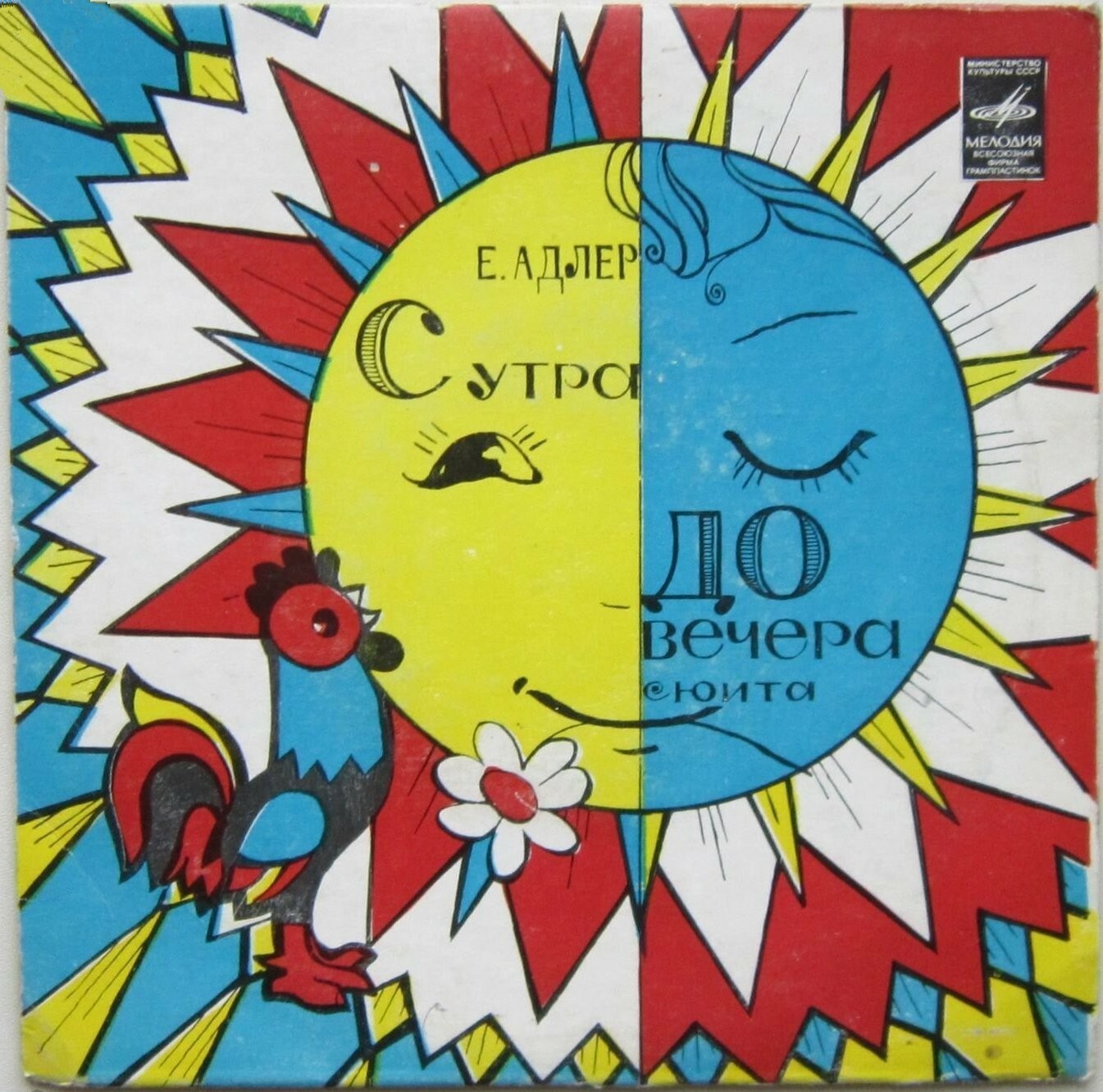 Е. АДЛЕР (1937): "С утра до вечера", сюита из музыки к к/ф «Две улыбки»