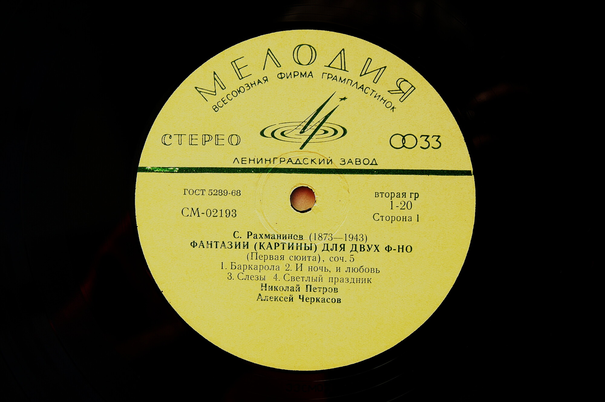 С. РАХМАНИНОВ. Играют Алексей Черкасов, Николай Петров (фортепианный дуэт)