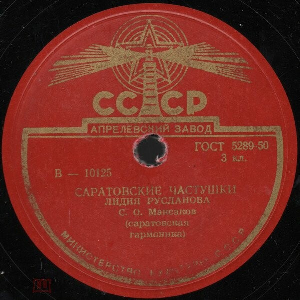 Лидия Русланова – Час да по часу / Саратовские частушки