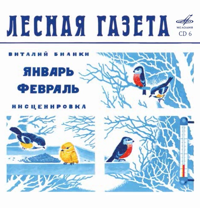 Виталий БИАНКИ. Лесная газета (аудиобиблиотека школьника)