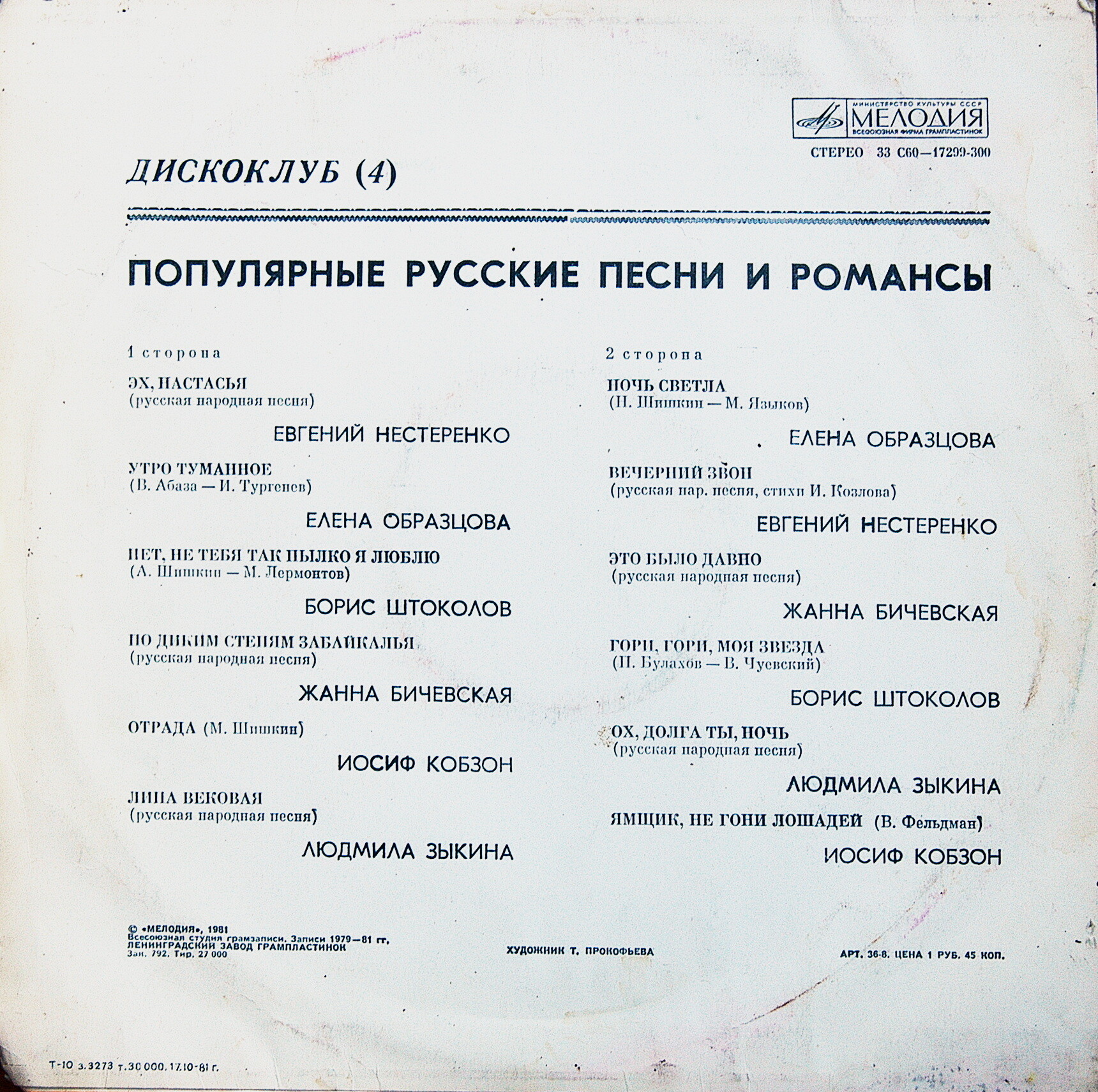 ДИСКОКЛУБ (4). Пластинка 2. Популярные русские песни и романсы