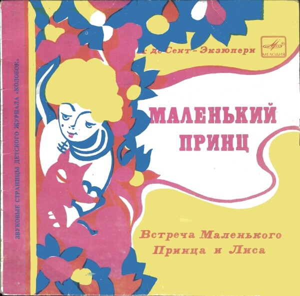 Маленький принц / Необыкновенная дружба. Звуковые страницы детского журнала «Колобок»