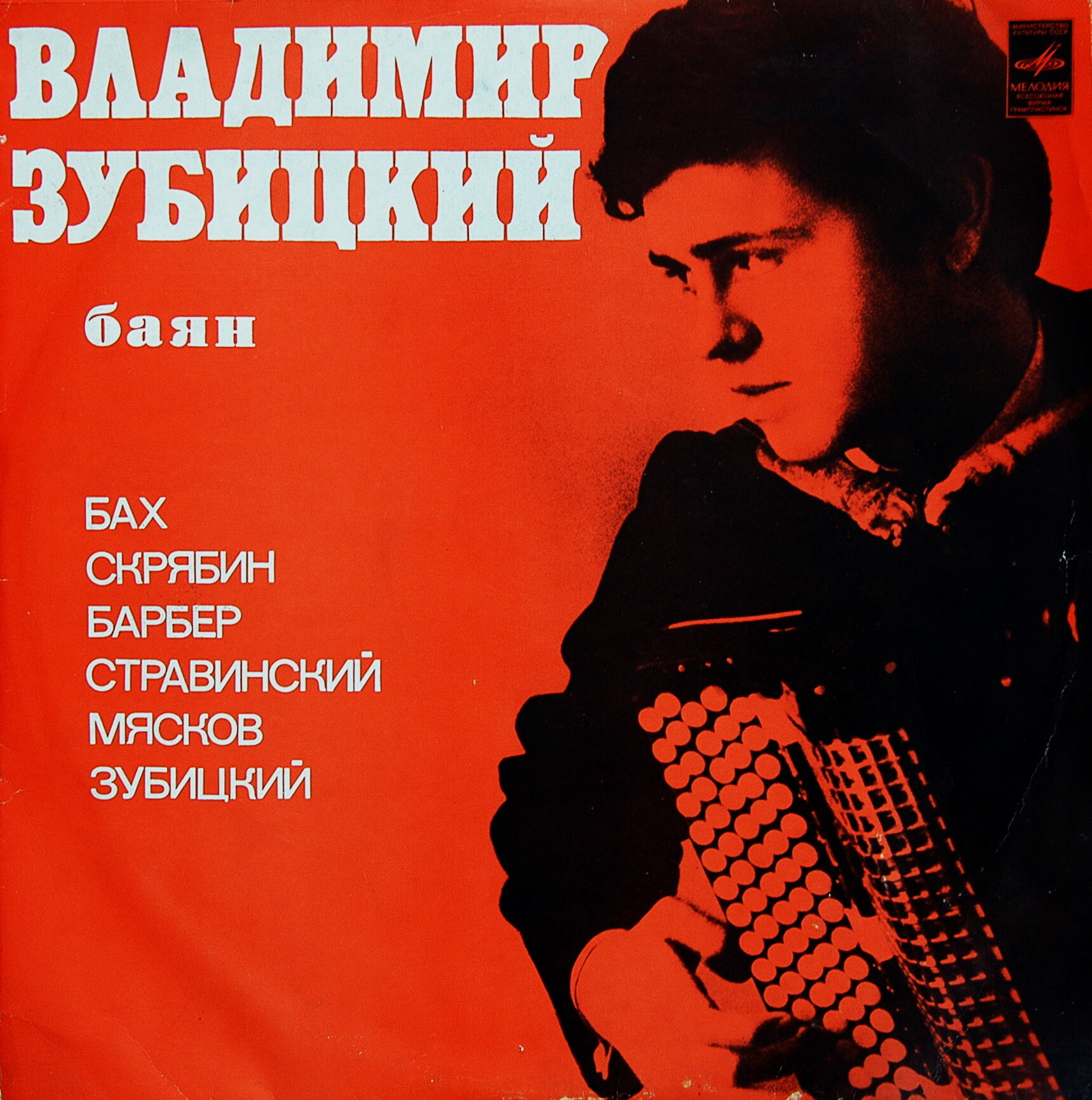 Владимир Зубицкий (баян)