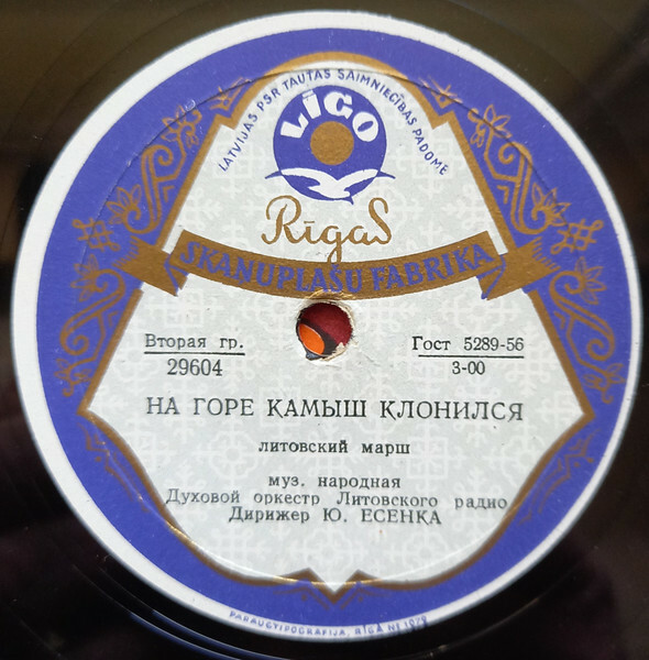 Духовой оркестр Литовского радио. Дирижер Ю. Есенка