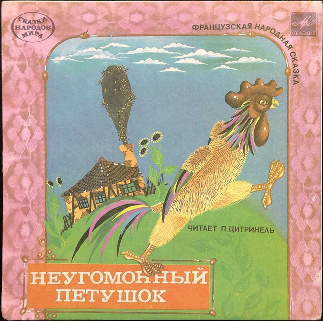 Неугомонный петушок (французская сказка)