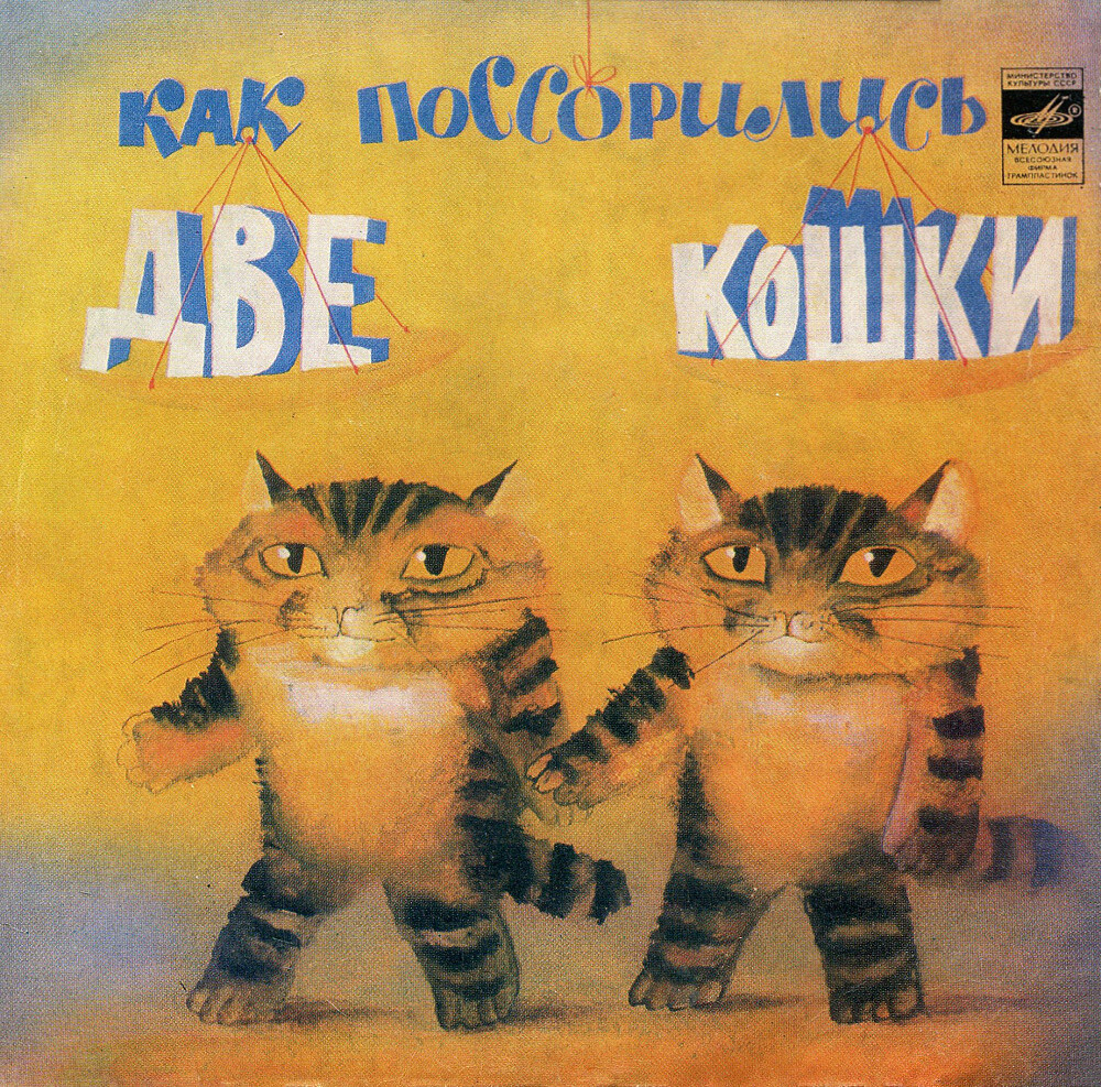 Два детёныша / Как поссорились две кошки / Как леопард хотел перехитрить шакала (африканские сказки)