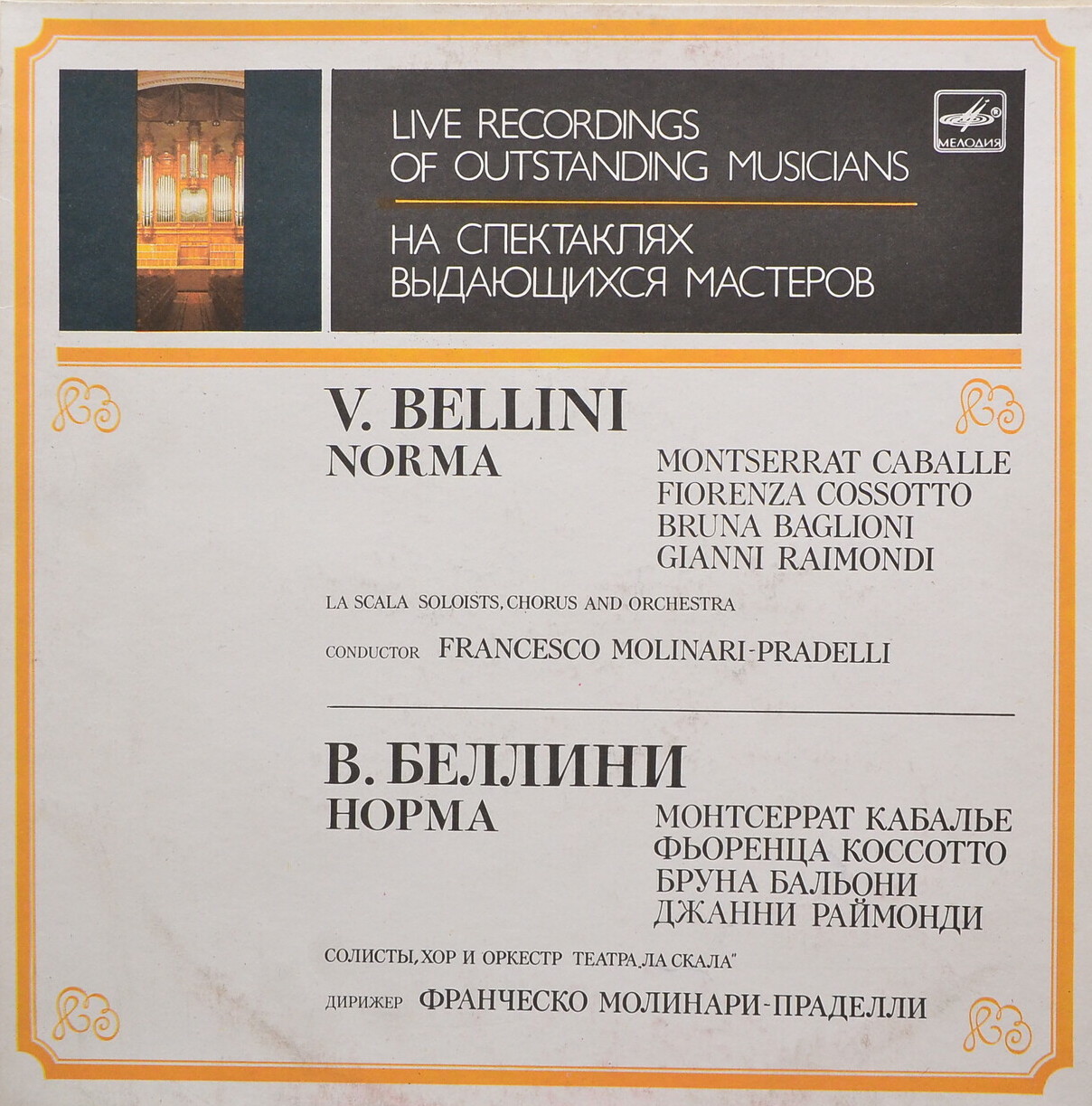 В. БЕЛЛИНИ (1801-1835) "Норма": опера в 2 д.  - М. Кабалье, хор и оркестр «Ла Скала» (на итальянском языке)