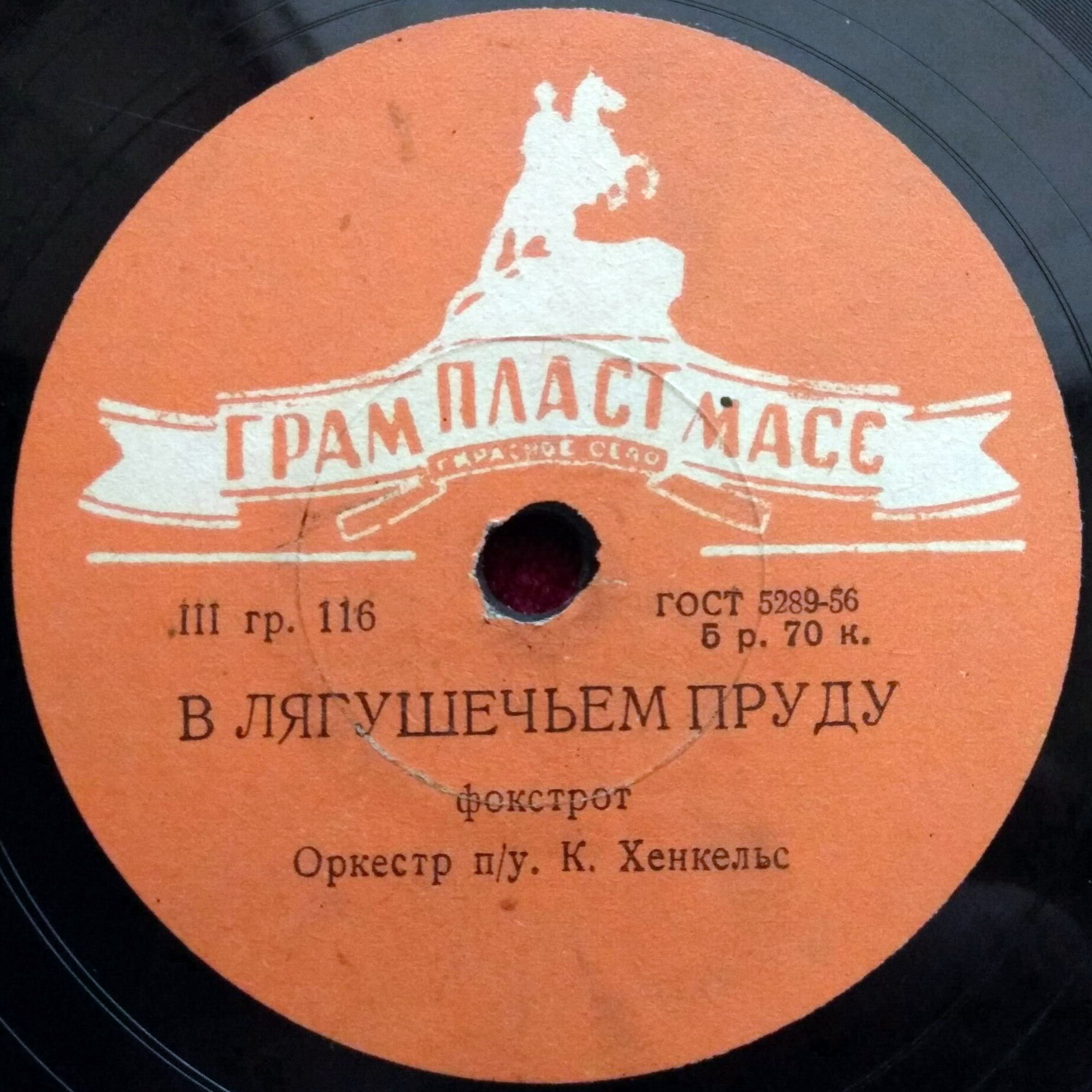 Оркестр п/у К. Хенкельс — Караван / В лягушечьем пруду