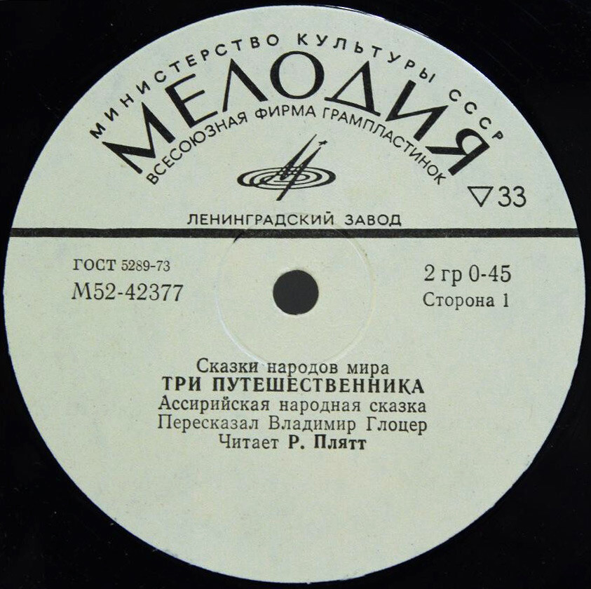 Три путешественника / Золотой топор (ассирийские сказки)