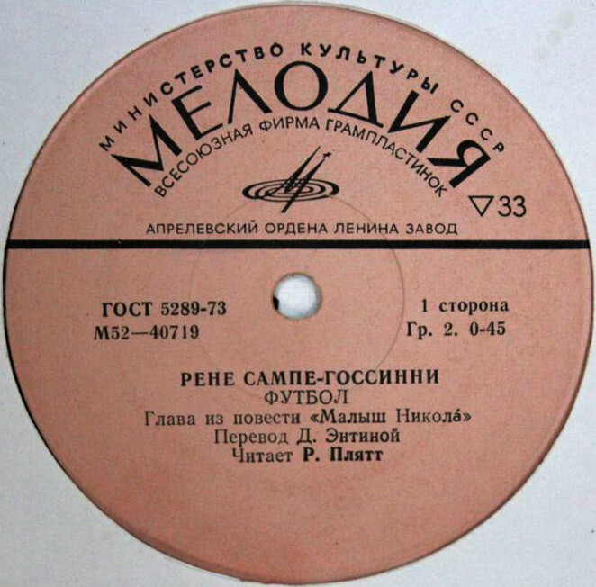 ФУТБОЛ. Глава из повести Р. Сампе-Госсинни «Малыш Никола» (перевод Д. Энтиной). Р. Плятт