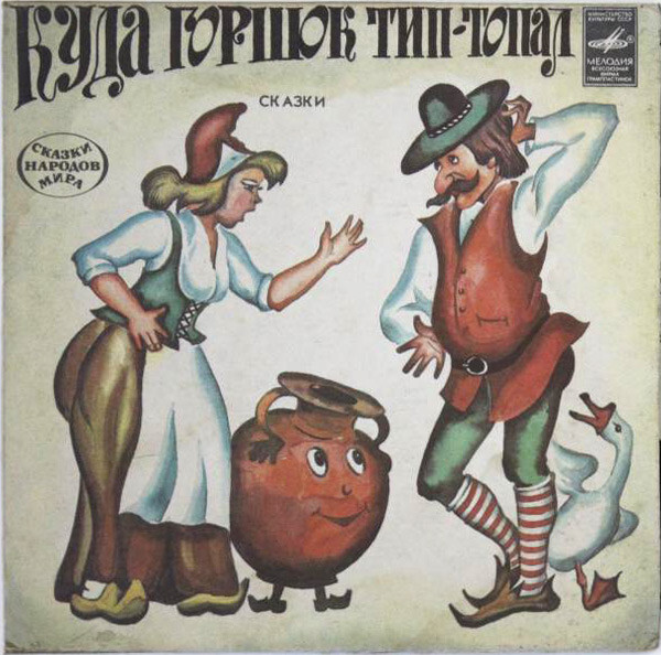 Куда горшок тип-топал / Несмеяна-царевна (сказки)