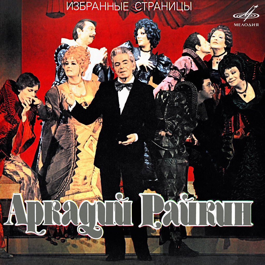 Аркадий Райкин. Избранные страницы