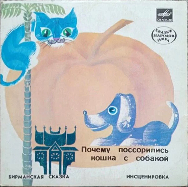 Почему поссорились кошка с собакой (бирманская сказка)