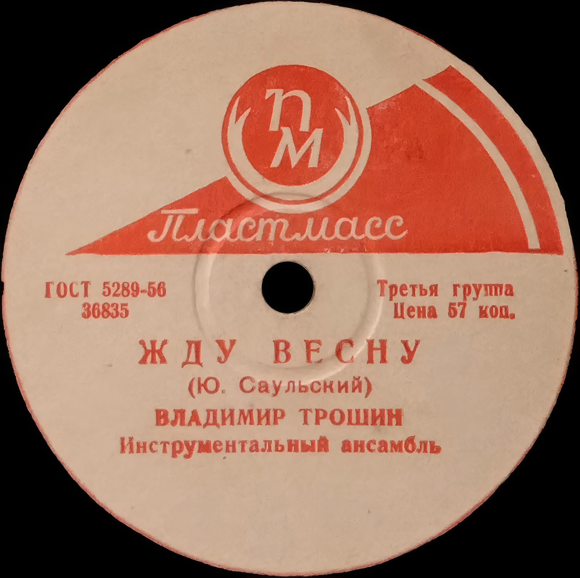 Владимир Трошин — Жду весну / По ночной Москве