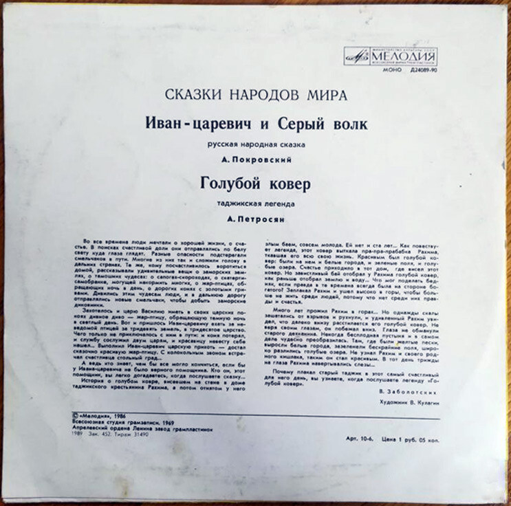 Иван-царевич и Серый волк / Голубой ковёр (сказки)