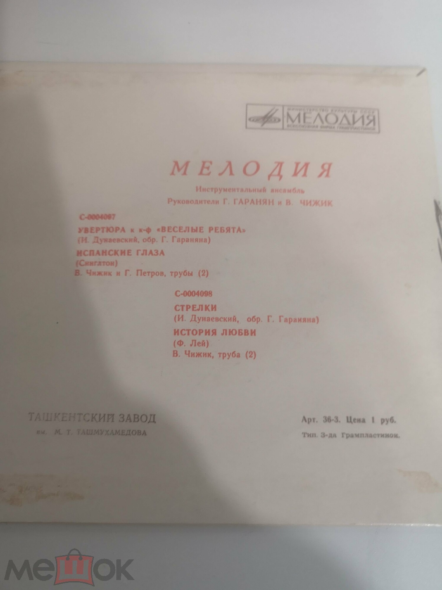 Инстр. ансамбль "Мелодия", рук. Г. Гаранян и В. Чижик