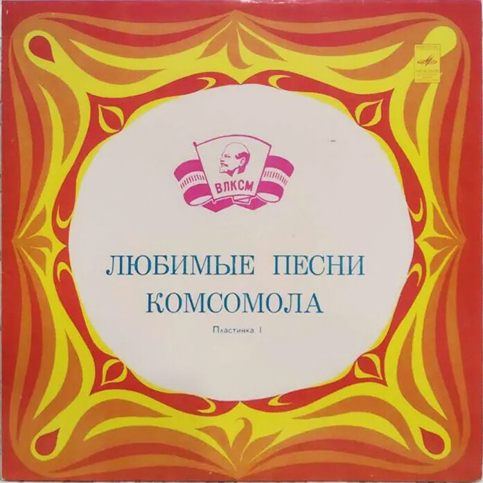 ЭТИ ПЕСНИ ЗАПЕВАЕТ МОЛОДЕЖЬ: Любимые песни комсомола (1)