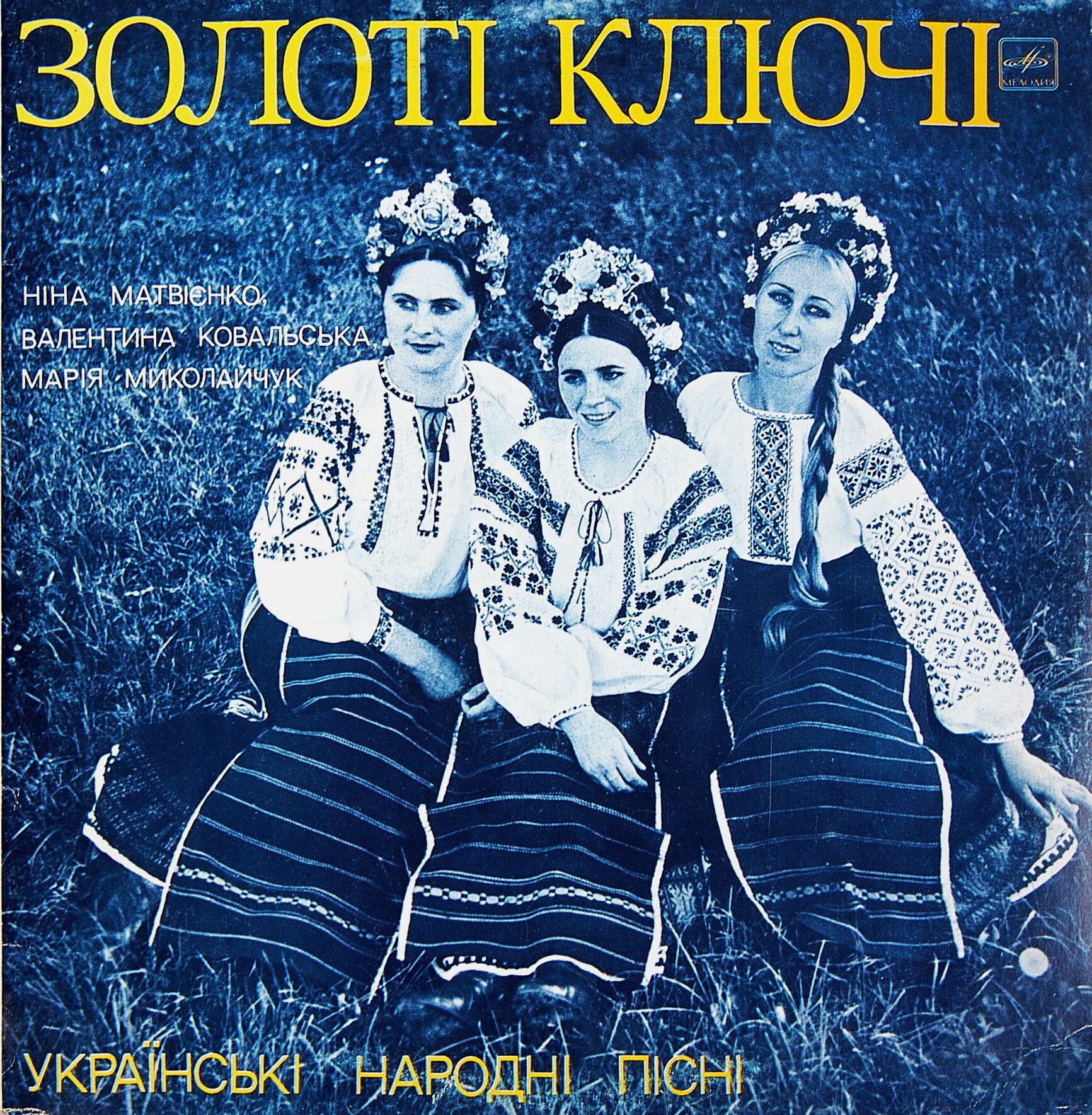 ЗОЛОТІ КЛЮЧІ. Українські народні пісні співає вокальне тріо: Ніна Матвієнко, Валентина Ковальська, Марія Миколайчук.