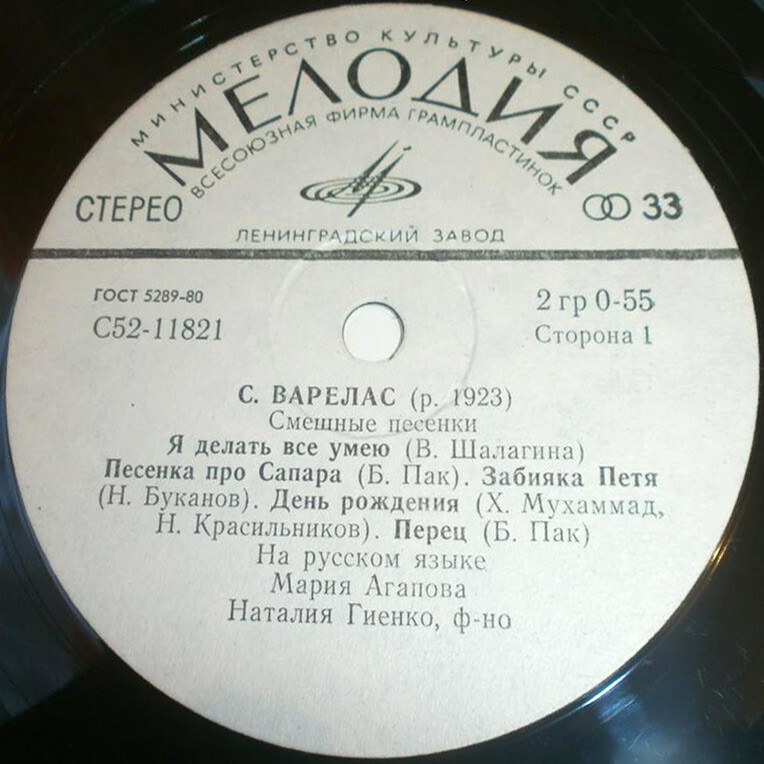 С. ВАРЕЛАС (1923): Смешные песенки.