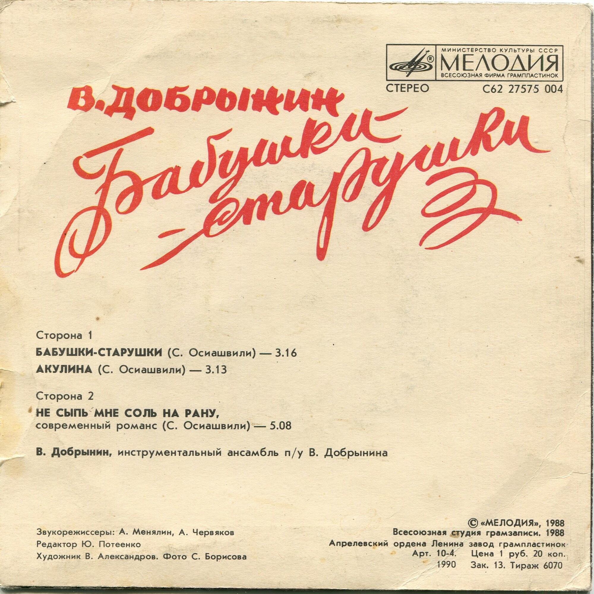 Бабушки-старушки. Песни Вячеслава Добрынина на стихи Симона Осиашвили.