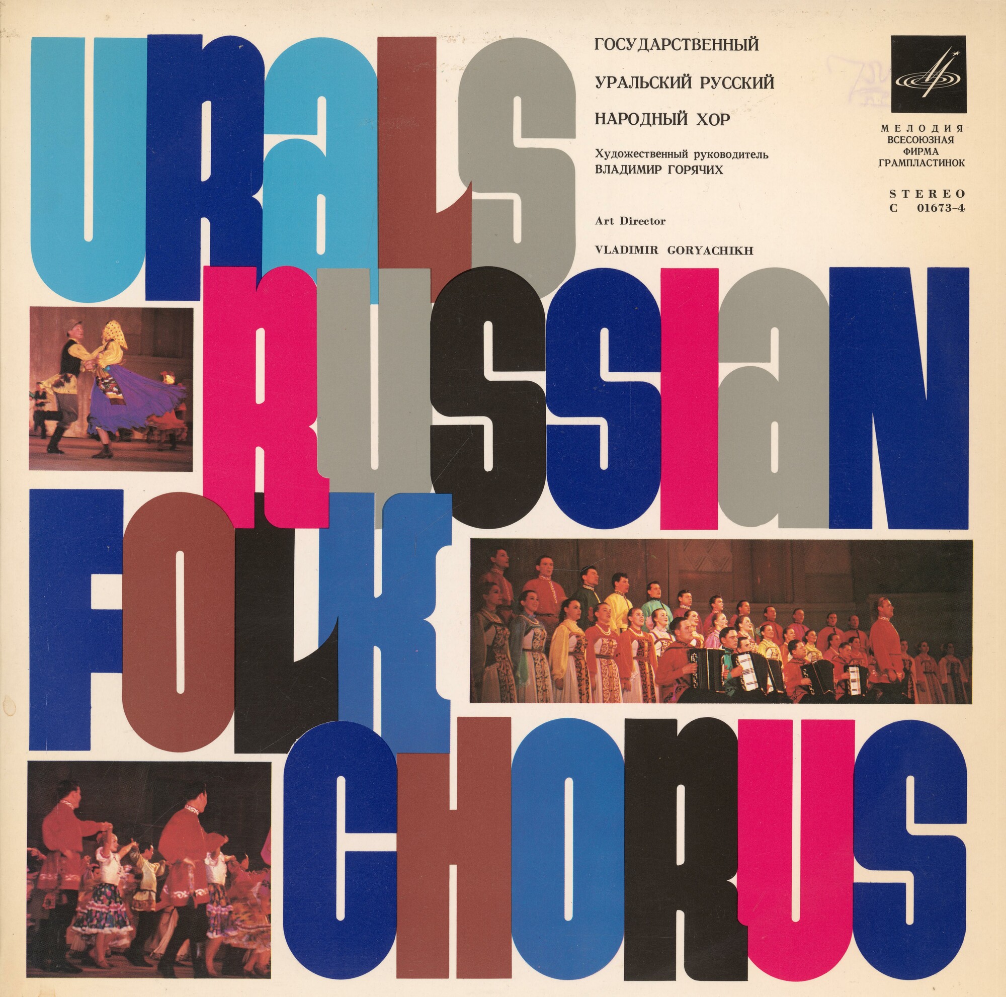 ГОСУДАРСТВЕННЫЙ УРАЛЬСКИЙ РУССКИЙ НАР. ХОР, худ. рук. Владимир Горячих