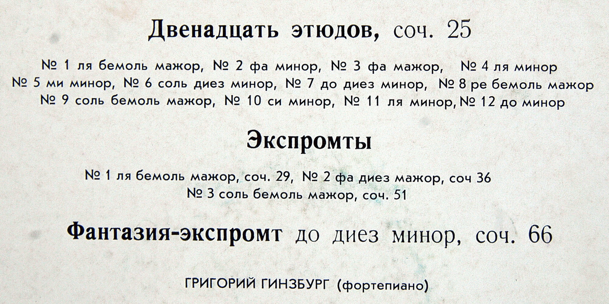 Ф. ШОПЕН. Играет Григорий Гинзбург (ф-но)