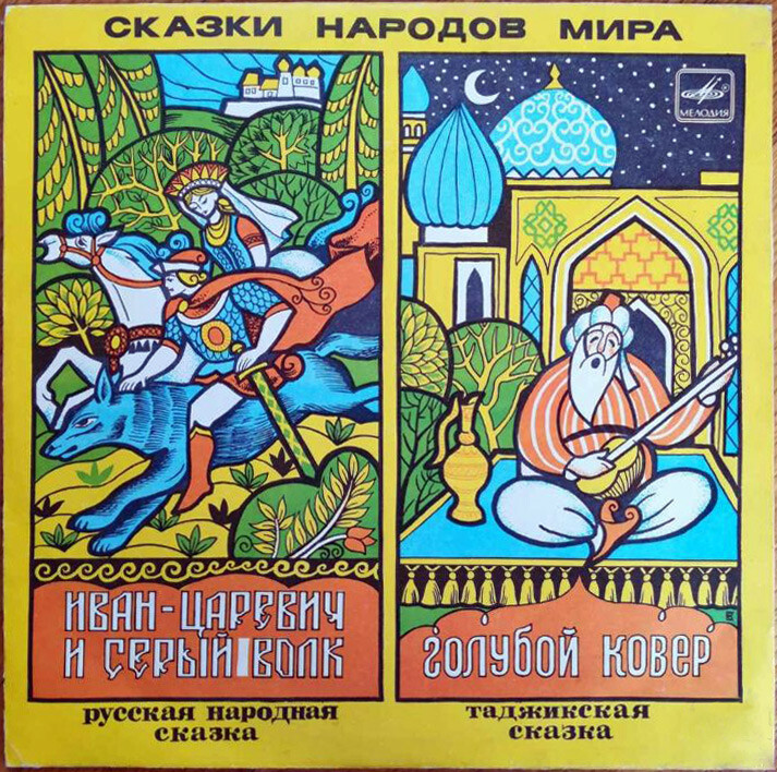 Иван-царевич и Серый волк / Голубой ковёр (сказки)