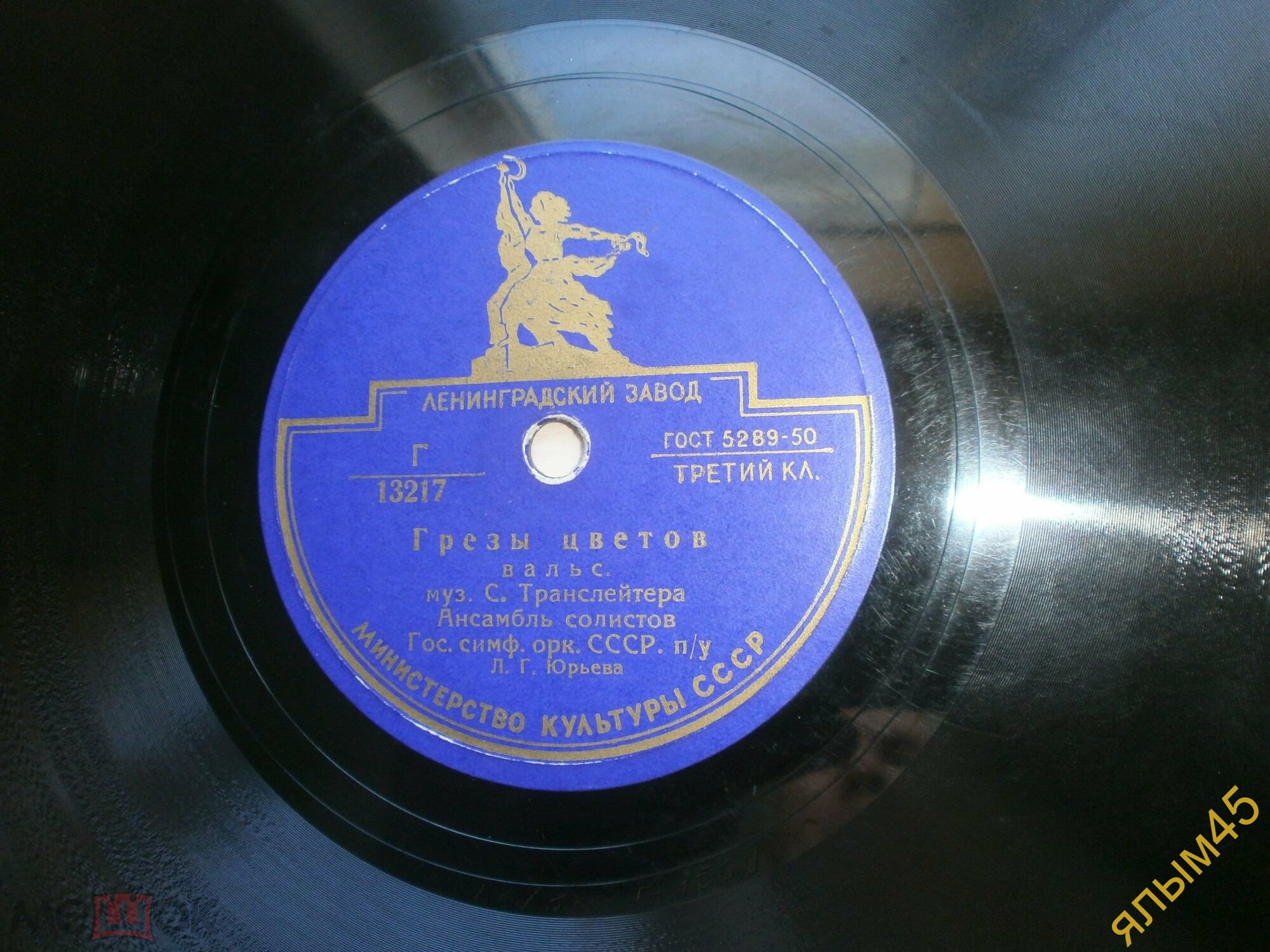 Ансамбль солистов гос. симфонического оркестра СССР, дирижер Л. Юрьев