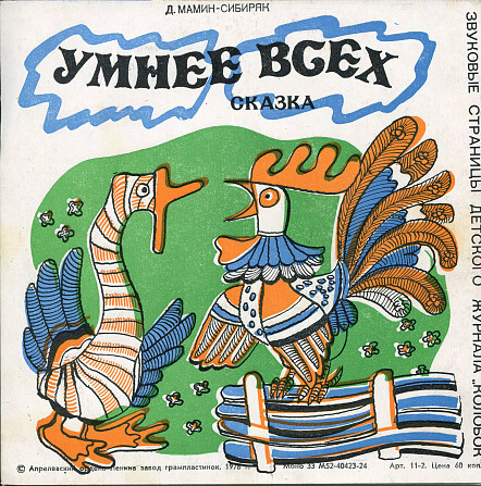 Сказка о Василисе Прекрасной / Умнее всех. Звуковые страницы детского журнала «Колобок»