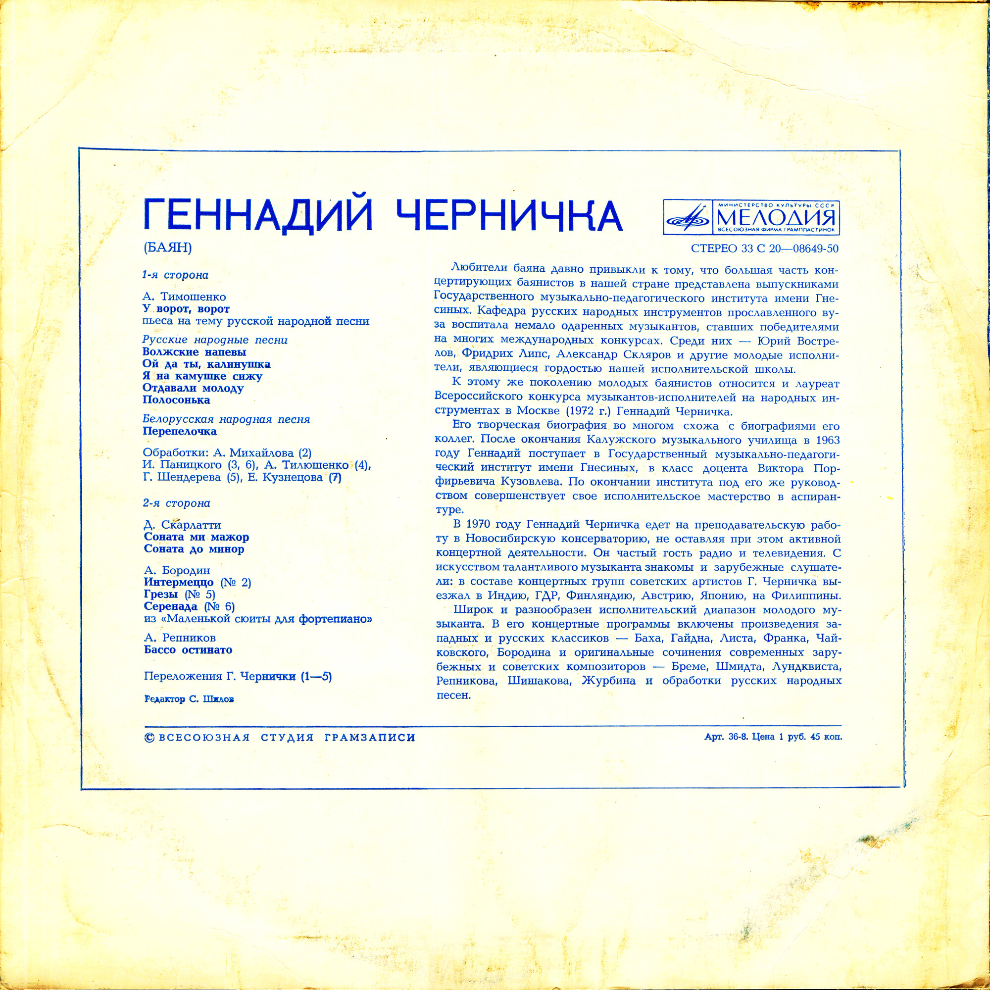 Геннадий Черничка (баян)