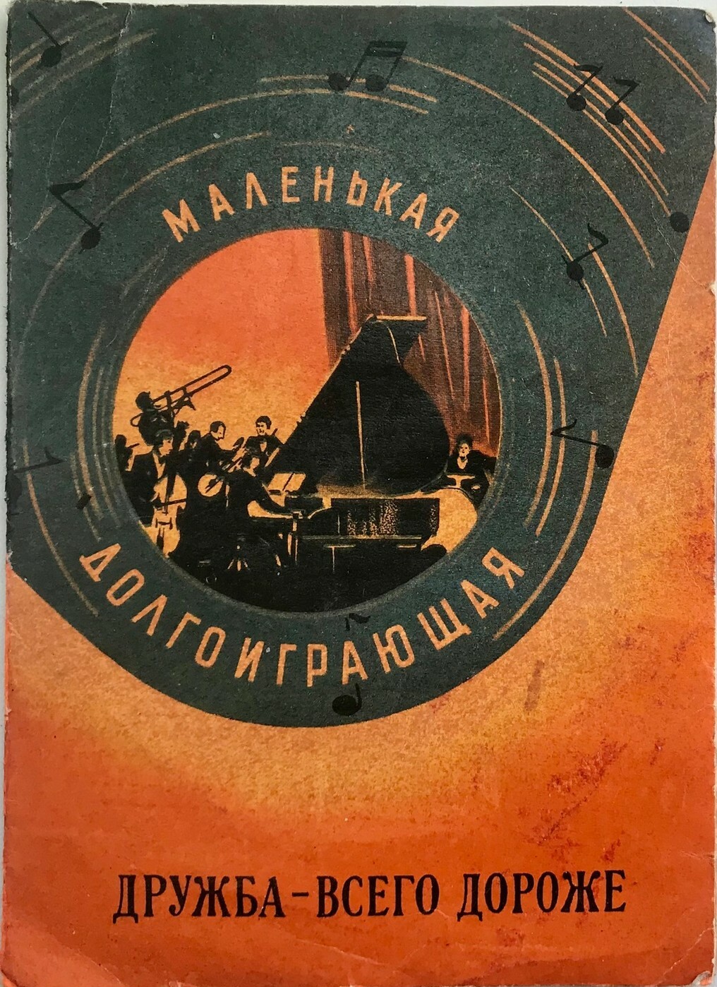 Дружба - всего дороже