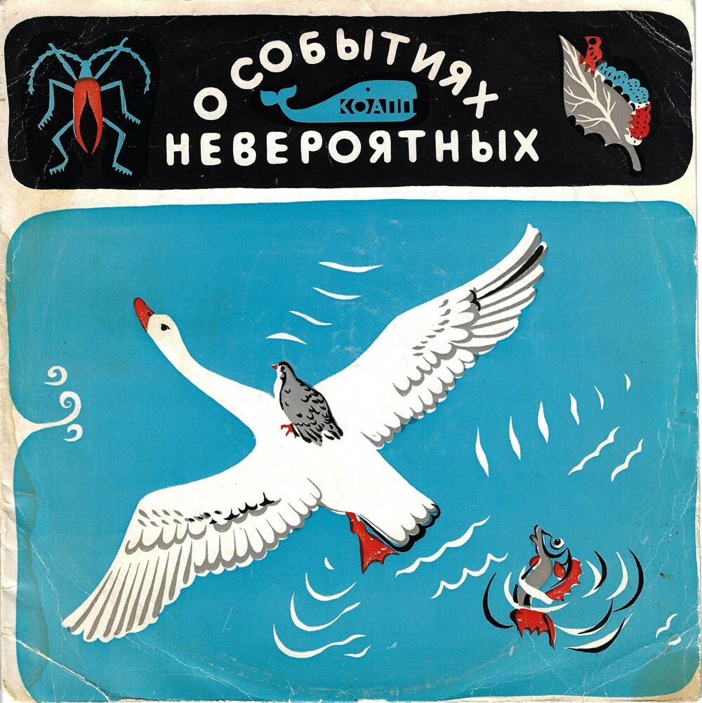 О событиях невероятных (КОАПП). Выпуск 4 - «Для нас вредители – беда, для них вредители – еда»