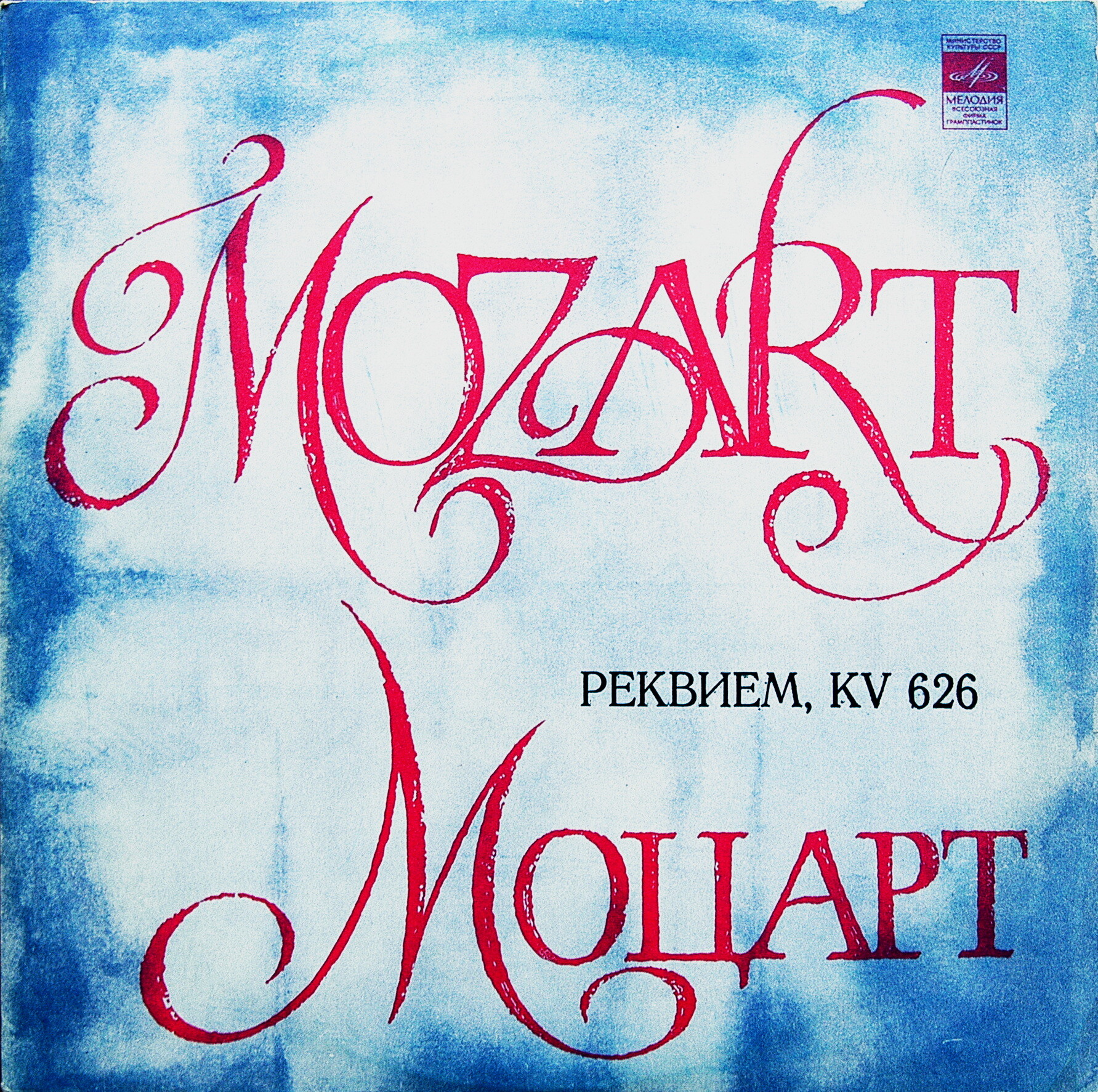 В. А. МОЦАРТ: «Реквием», KV 626