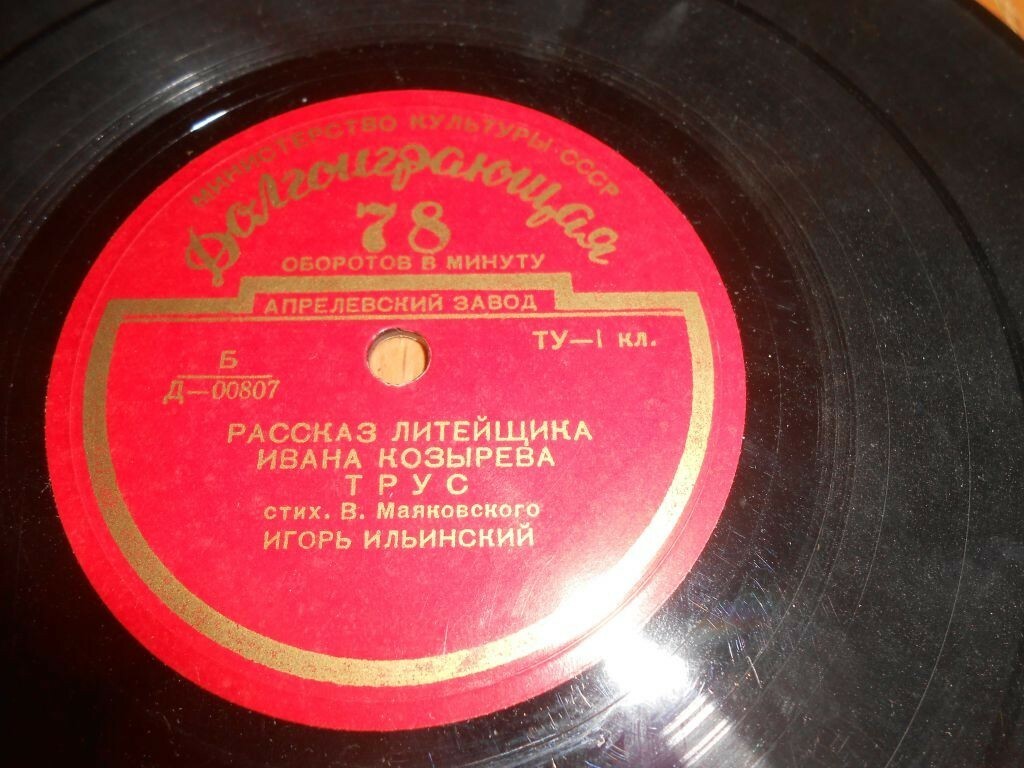 В. МАЯКОВСКИЙ: Стихотворения (читает И. Ильинский)