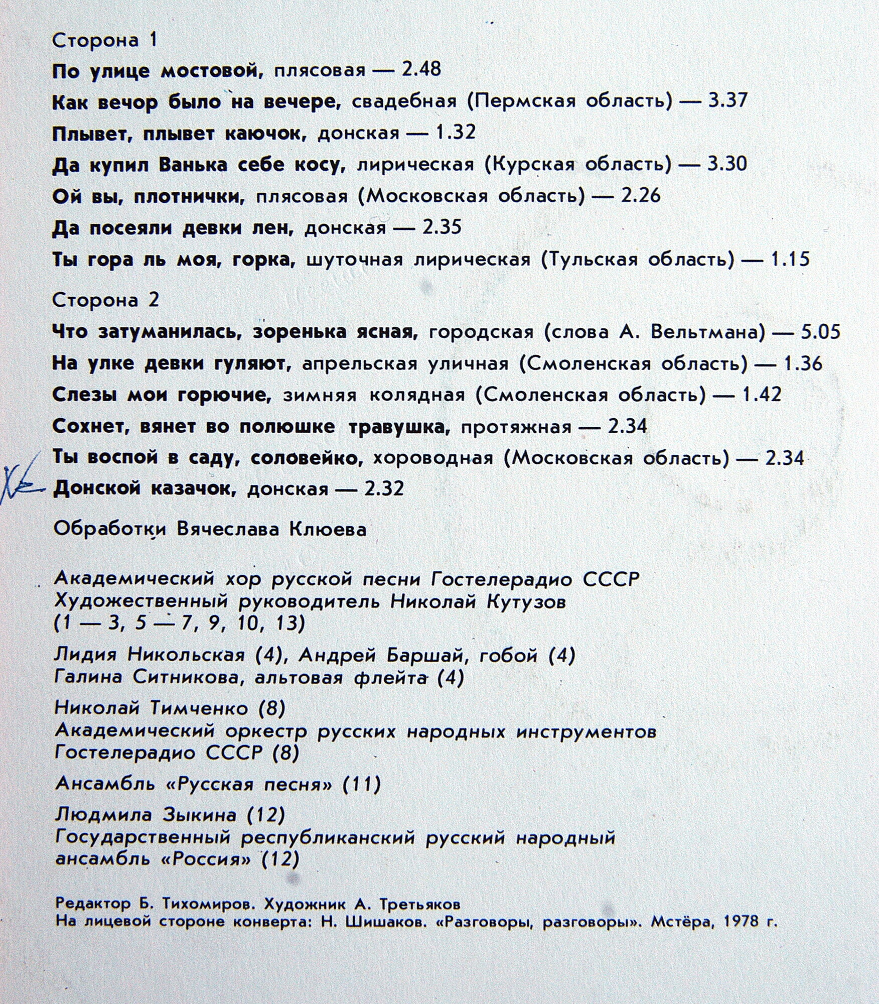 ПО УЛИЦЕ МОСТОВОЙ. Русские народные песни в обработке В. Клюева