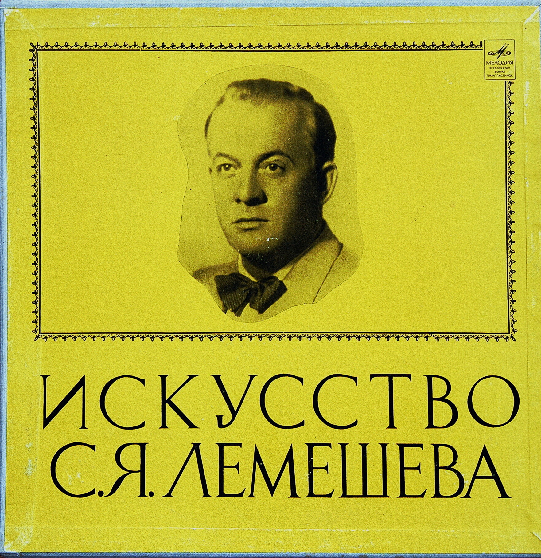 Искусство С. Я. Лемешева