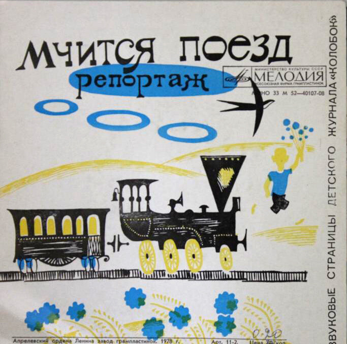 Космический репортаж / Мчится поезд. Звуковые страницы детского журнала «Колобок»