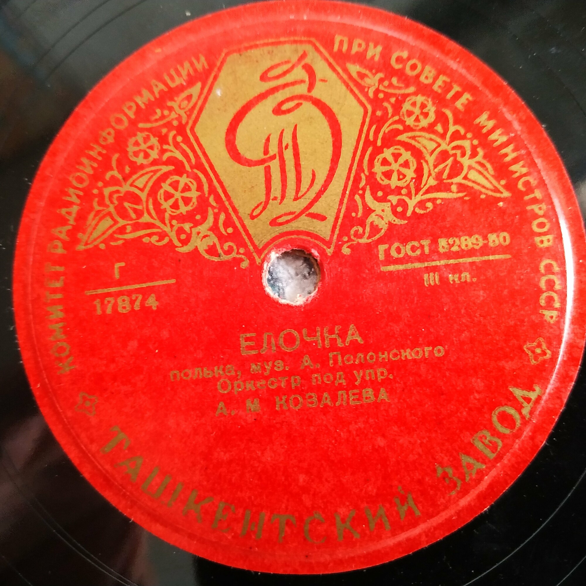 Оркестр п/у А. Ковалёва — Ёлочка, полька / Новый па-д'эспань